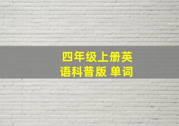 四年级上册英语科普版 单词